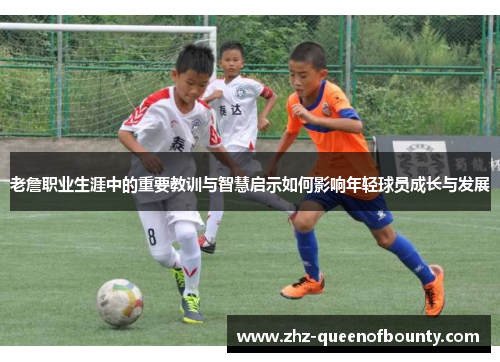 老詹职业生涯中的重要教训与智慧启示如何影响年轻球员成长与发展