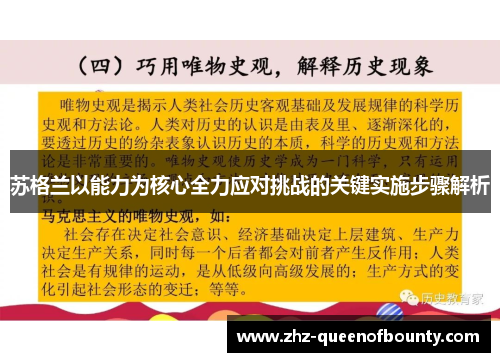 苏格兰以能力为核心全力应对挑战的关键实施步骤解析