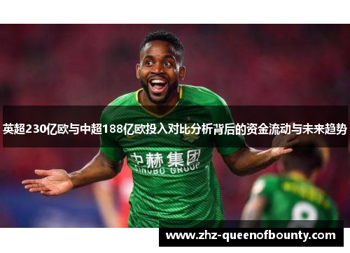 英超230亿欧与中超188亿欧投入对比分析背后的资金流动与未来趋势