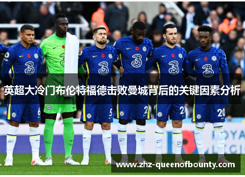 英超大冷门布伦特福德击败曼城背后的关键因素分析