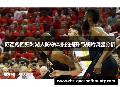 范德彪回归对湖人防守体系的提升与战略调整分析 范德彪回归对湖人防守体系的提升与战略调整分析