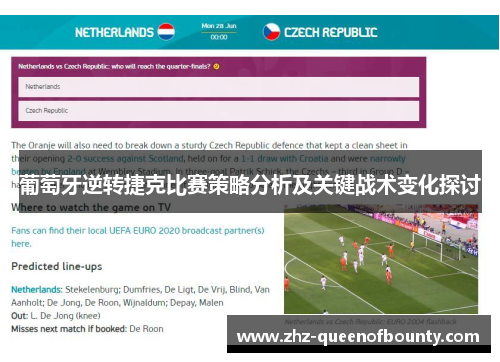 葡萄牙逆转捷克比赛策略分析及关键战术变化探讨 葡萄牙逆转捷克比赛策略分析及关键战术变化探讨