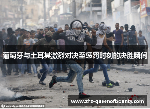 葡萄牙与土耳其激烈对决至惩罚时刻的决胜瞬间