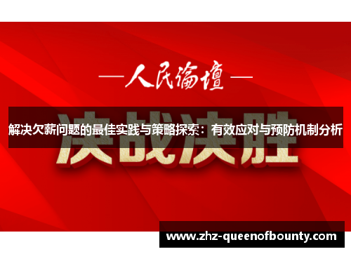 解决欠薪问题的最佳实践与策略探索:有效应对与预防机制分析 解决欠薪问题的最佳实践与策略探索:有效应对与预防机制分析