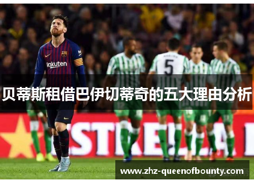 贝蒂斯租借巴伊切蒂奇的五大理由分析 贝蒂斯租借巴伊切蒂奇的五大理由分析