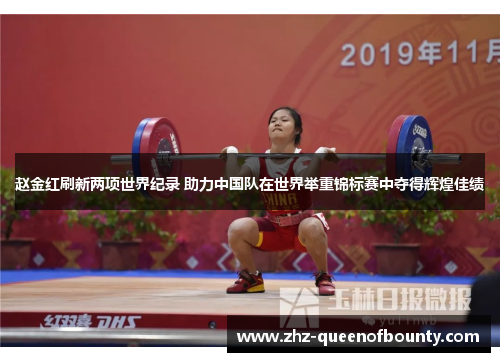 赵金红刷新两项世界纪录 助力中国队在世界举重锦标赛中夺得辉煌佳绩
