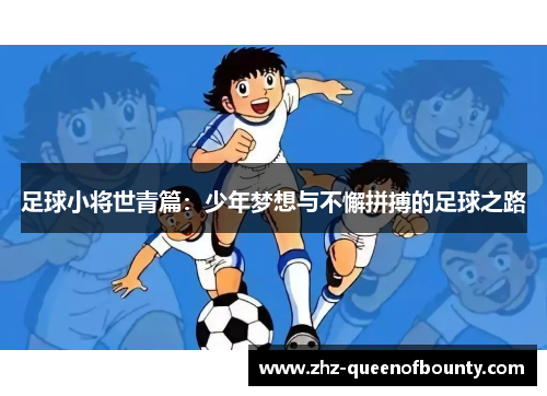 足球小将世青篇：少年梦想与不懈拼搏的足球之路