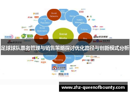 足球球队票务管理与销售策略探讨优化路径与创新模式分析 足球球队票务管理与销售策略探讨优化路径与创新模式分析