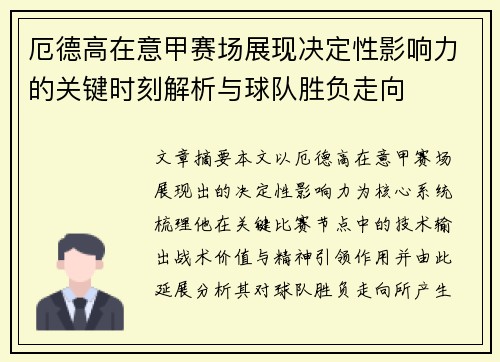 厄德高在意甲赛场展现决定性影响力的关键时刻解析与球队胜负走向 厄德高在意甲赛场展现决定性影响力的关键时刻解析与球队胜负走向