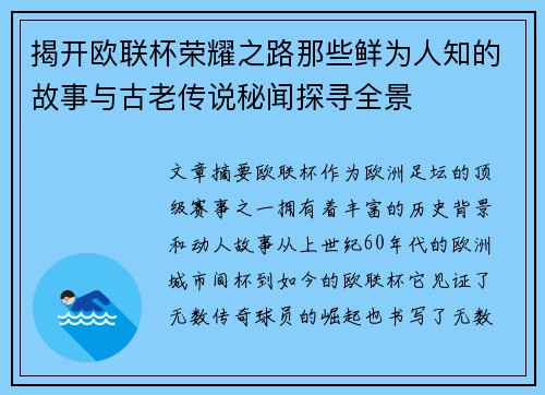 揭开欧联杯荣耀之路那些鲜为人知的故事与古老传说秘闻探寻全景
