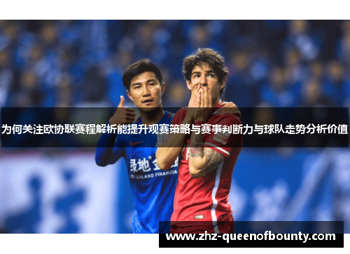 为何关注欧协联赛程解析能提升观赛策略与赛事判断力与球队走势分析价值