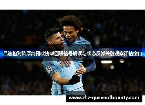 吕迪格对阵摩纳哥欧协联回暖信号解读与状态反弹关键观察评估窗口