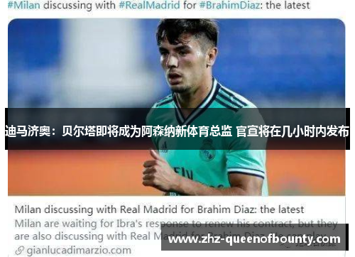 迪马济奥：贝尔塔即将成为阿森纳新体育总监 官宣将在几小时内发布