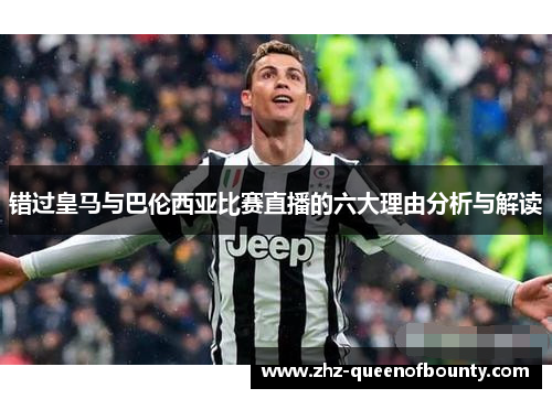 错过皇马与巴伦西亚比赛直播的六大理由分析与解读 错过皇马与巴伦西亚比赛直播的六大理由分析与解读