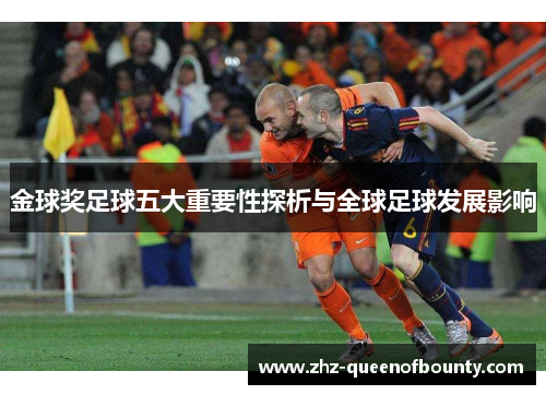 金球奖足球五大重要性探析与全球足球发展影响 金球奖足球五大重要性探析与全球足球发展影响