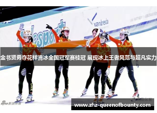 金书贤勇夺花样滑冰全国冠军赛桂冠 展现冰上王者风范与超凡实力 金书贤勇夺花样滑冰全国冠军赛桂冠 展现冰上王者风范与超凡实力