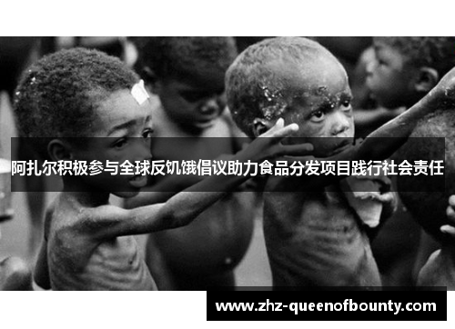 阿扎尔积极参与全球反饥饿倡议助力食品分发项目践行社会责任 阿扎尔积极参与全球反饥饿倡议助力食品分发项目践行社会责任