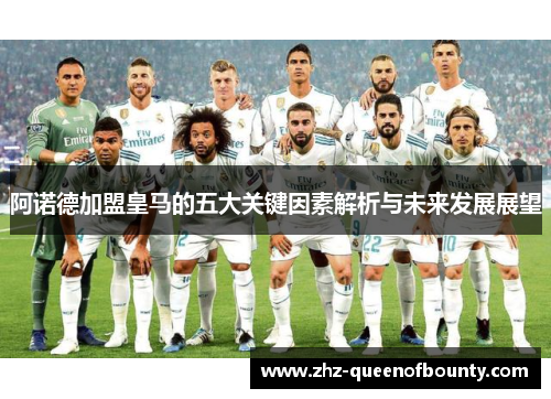 阿诺德加盟皇马的五大关键因素解析与未来发展展望 阿诺德加盟皇马的五大关键因素解析与未来发展展望