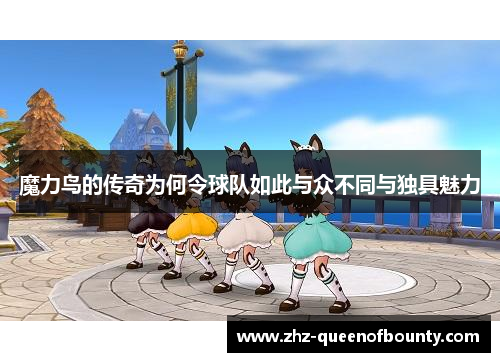 魔力鸟的传奇为何令球队如此与众不同与独具魅力
