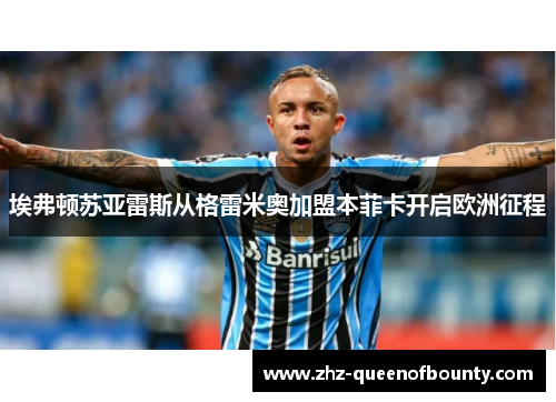 埃弗顿苏亚雷斯从格雷米奥加盟本菲卡开启欧洲征程 埃弗顿苏亚雷斯从格雷米奥加盟本菲卡开启欧洲征程