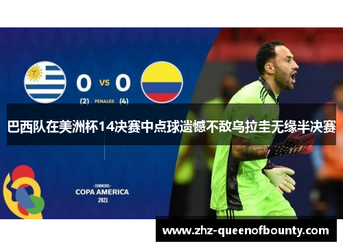 巴西队在美洲杯14决赛中点球遗憾不敌乌拉圭无缘半决赛