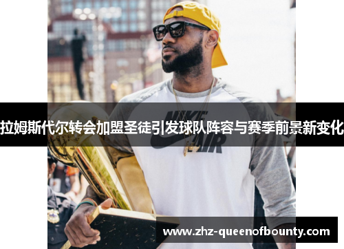 拉姆斯代尔转会加盟圣徒引发球队阵容与赛季前景新变化 拉姆斯代尔转会加盟圣徒引发球队阵容与赛季前景新变化