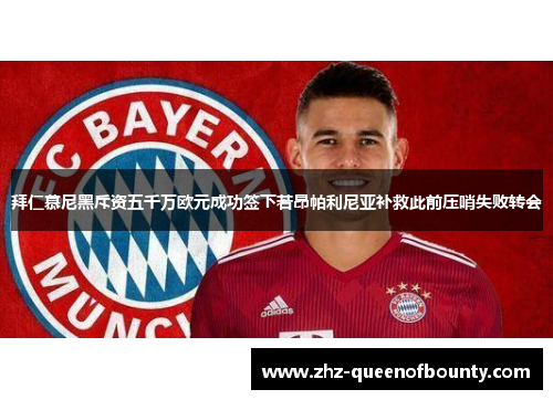 拜仁慕尼黑斥资五千万欧元成功签下若昂帕利尼亚补救此前压哨失败转会 拜仁慕尼黑斥资五千万欧元成功签下若昂帕利尼亚补救此前压哨失败转会