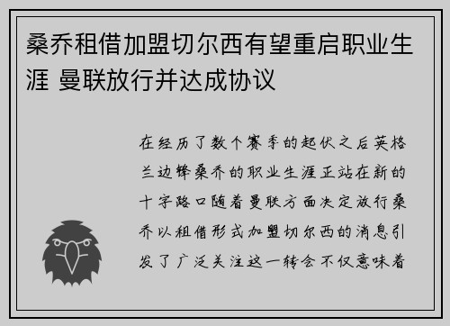 桑乔租借加盟切尔西有望重启职业生涯 曼联放行并达成协议 桑乔租借加盟切尔西有望重启职业生涯 曼联放行并达成协议
