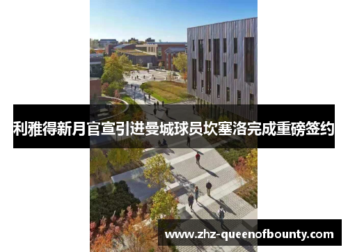 利雅得新月官宣引进曼城球员坎塞洛完成重磅签约 利雅得新月官宣引进曼城球员坎塞洛完成重磅签约