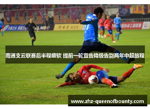南通支云联赛后半程疲软 提前一轮宣告降级告别两年中超旅程