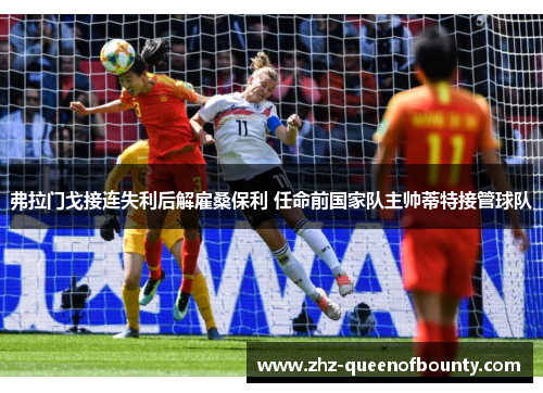 弗拉门戈接连失利后解雇桑保利 任命前国家队主帅蒂特接管球队