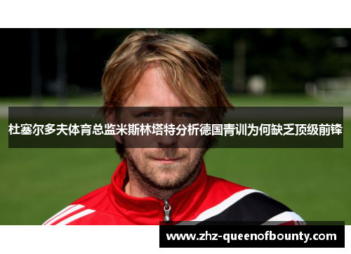 杜塞尔多夫体育总监米斯林塔特分析德国青训为何缺乏顶级前锋