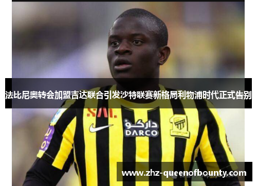 法比尼奥转会加盟吉达联合引发沙特联赛新格局利物浦时代正式告别