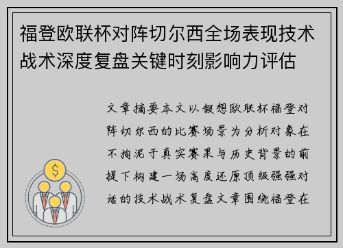 福登欧联杯对阵切尔西全场表现技术战术深度复盘关键时刻影响力评估