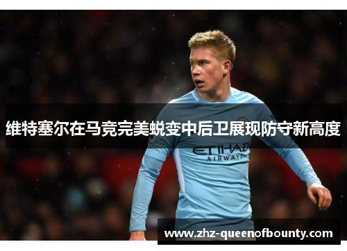 维特塞尔在马竞完美蜕变中后卫展现防守新高度