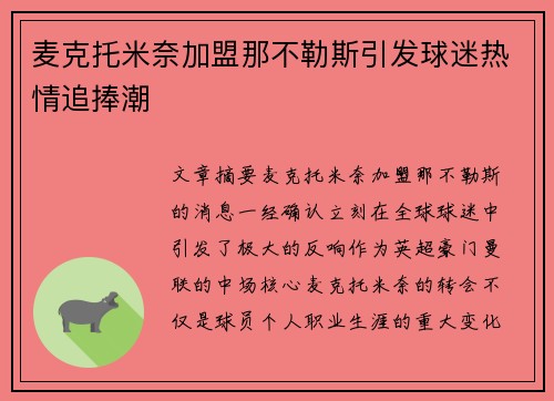 麦克托米奈加盟那不勒斯引发球迷热情追捧潮
