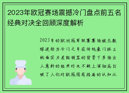 2023年欧冠赛场震撼冷门盘点前五名经典对决全回顾深度解析