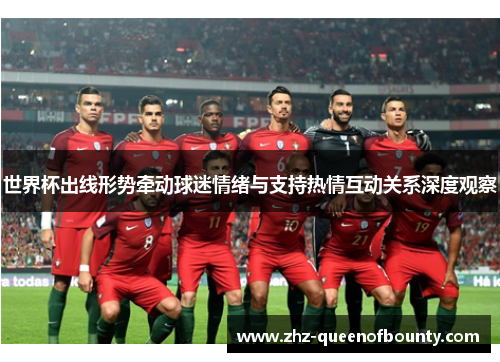 世界杯出线形势牵动球迷情绪与支持热情互动关系深度观察