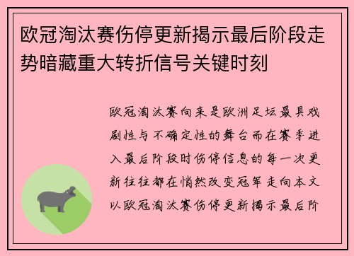 欧冠淘汰赛伤停更新揭示最后阶段走势暗藏重大转折信号关键时刻