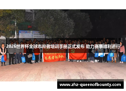 2026世界杯全球志愿者培训手册正式发布 助力赛事顺利进行 2026世界杯全球志愿者培训手册正式发布 助力赛事顺利进行