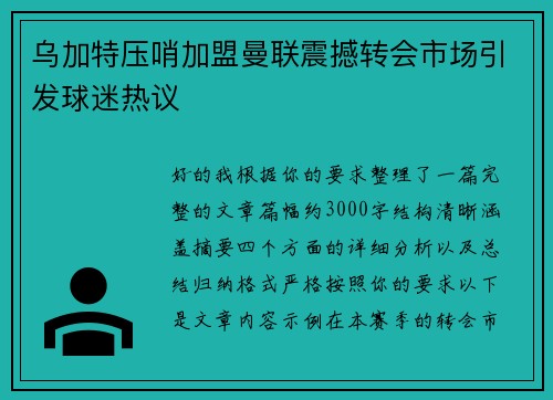乌加特压哨加盟曼联震撼转会市场引发球迷热议