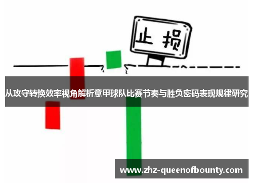 从攻守转换效率视角解析意甲球队比赛节奏与胜负密码表现规律研究 从攻守转换效率视角解析意甲球队比赛节奏与胜负密码表现规律研究