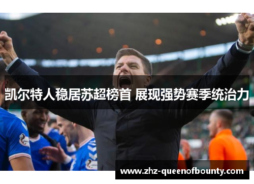 凯尔特人稳居苏超榜首 展现强势赛季统治力