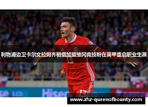 利物浦边卫卡尔文拉姆齐租借加盟维冈竞技盼在英甲重启职业生涯 利物浦边卫卡尔文拉姆齐租借加盟维冈竞技盼在英甲重启职业生涯