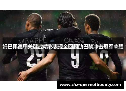 姆巴佩德甲关键战精彩表现全回顾助巴黎冲击冠军荣耀