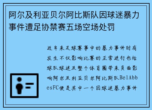 阿尔及利亚贝尔阿比斯队因球迷暴力事件遭足协禁赛五场空场处罚