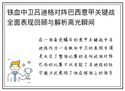 铁血中卫吕迪格对阵巴西意甲关键战全面表现回顾与解析高光瞬间 铁血中卫吕迪格对阵巴西意甲关键战全面表现回顾与解析高光瞬间