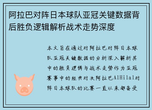 阿拉巴对阵日本球队亚冠关键数据背后胜负逻辑解析战术走势深度
