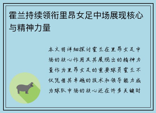霍兰持续领衔里昂女足中场展现核心与精神力量