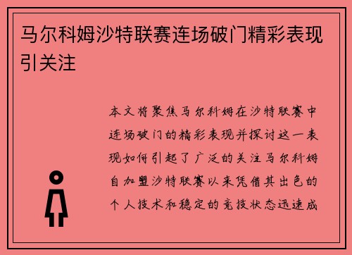 马尔科姆沙特联赛连场破门精彩表现引关注 马尔科姆沙特联赛连场破门精彩表现引关注